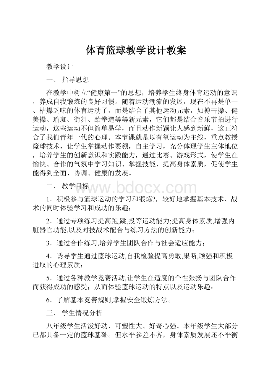 体育篮球教学设计教案.docx_第1页