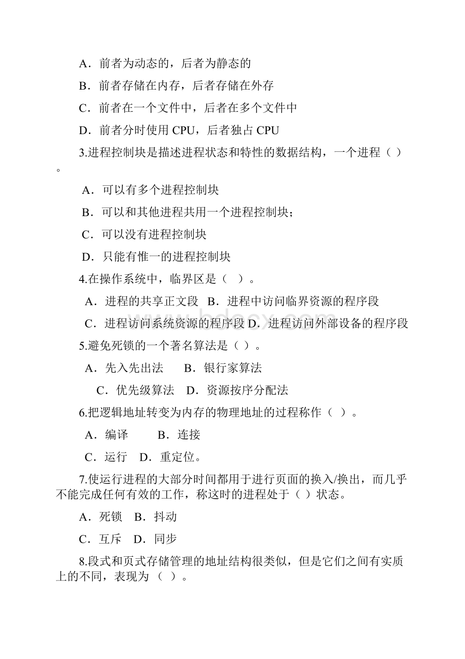 内工大操作系统考试题B.docx_第2页