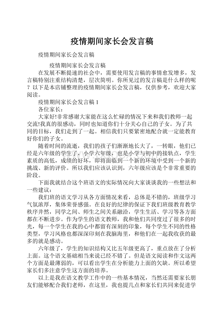 疫情期间家长会发言稿.docx