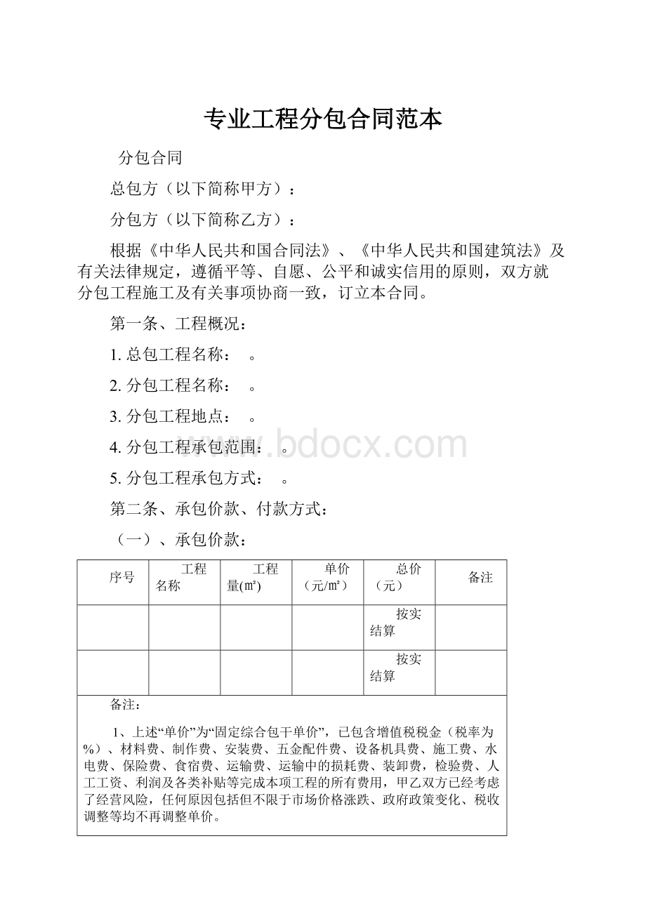 专业工程分包合同范本.docx_第1页