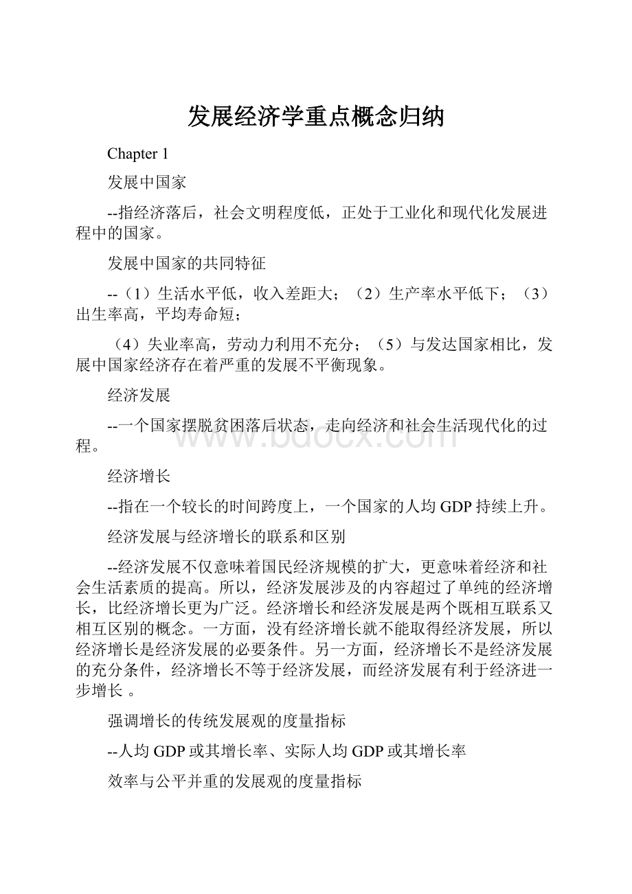 发展经济学重点概念归纳.docx_第1页