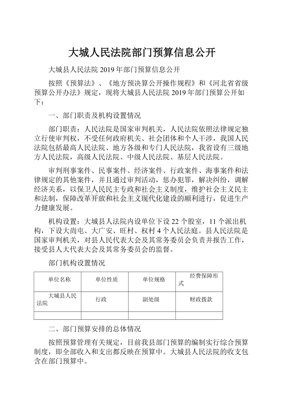 大城人民法院部门预算信息公开.docx