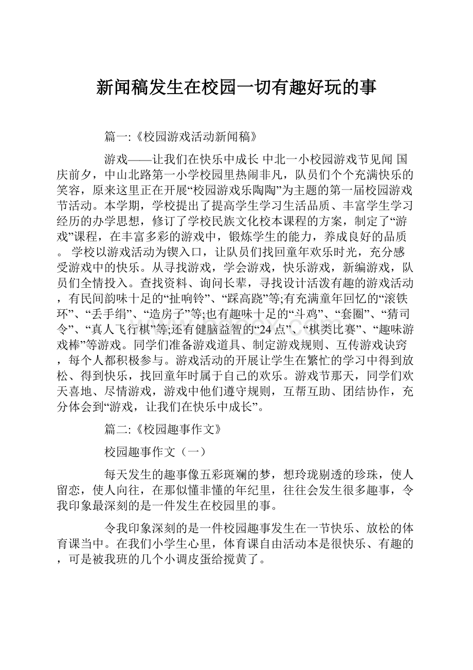 新闻稿发生在校园一切有趣好玩的事.docx_第1页