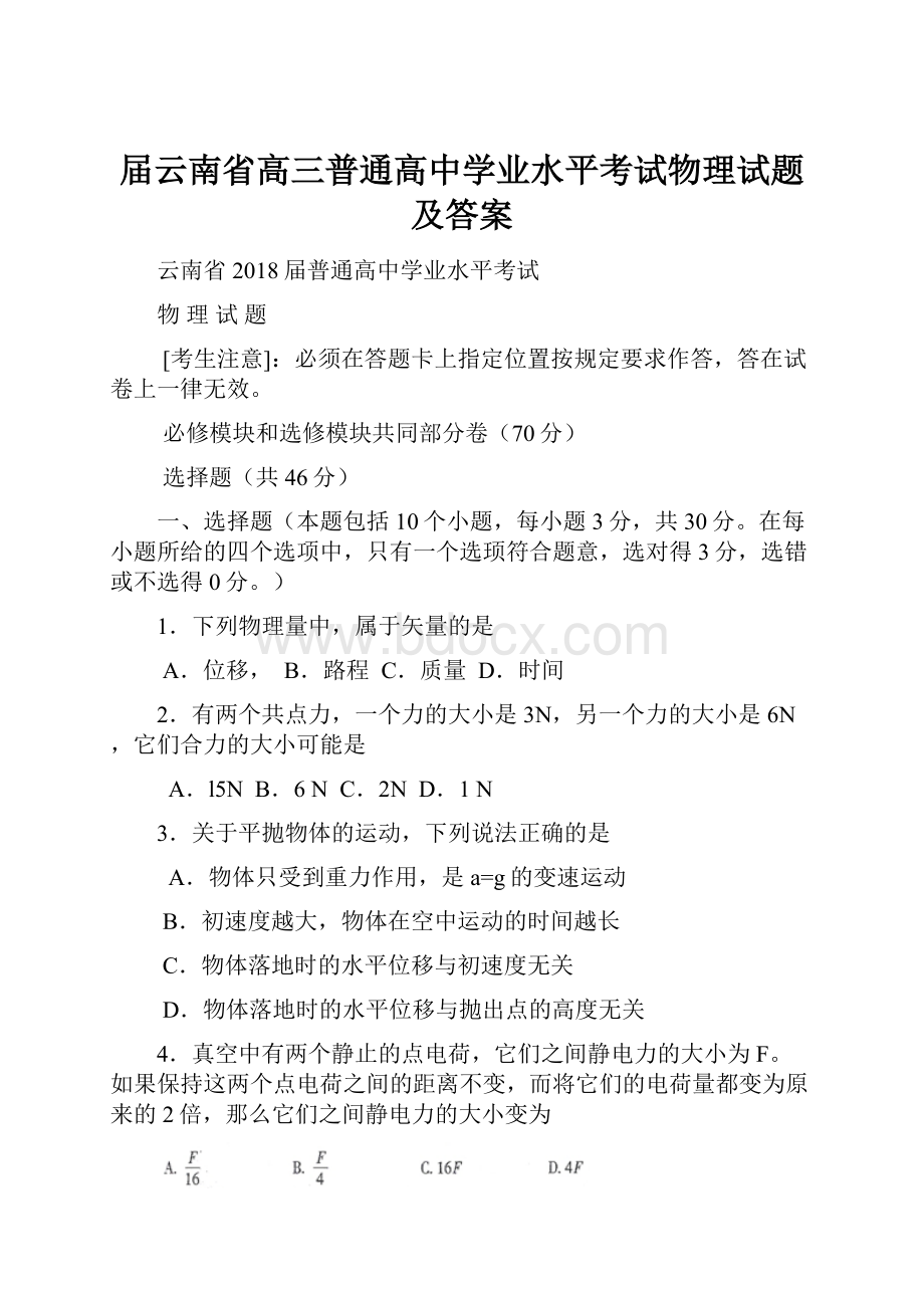 届云南省高三普通高中学业水平考试物理试题及答案.docx_第1页