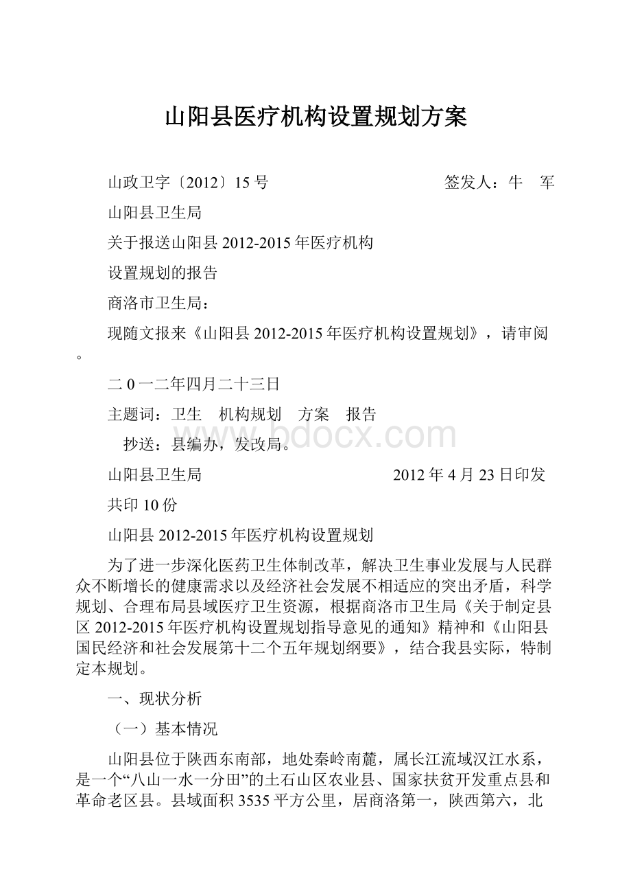 山阳县医疗机构设置规划方案.docx_第1页