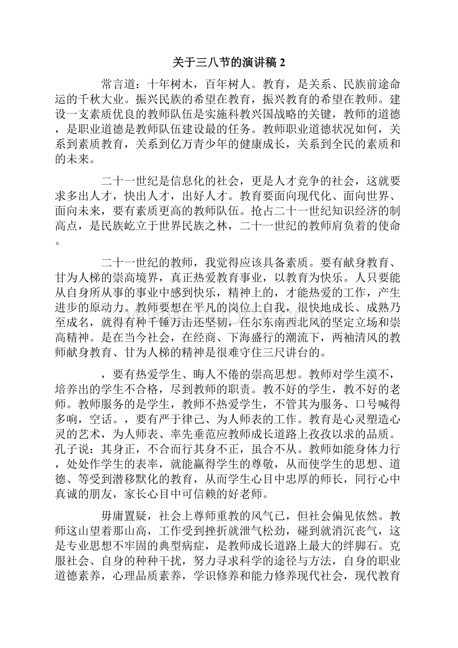 关于三八节的演讲稿.docx_第2页