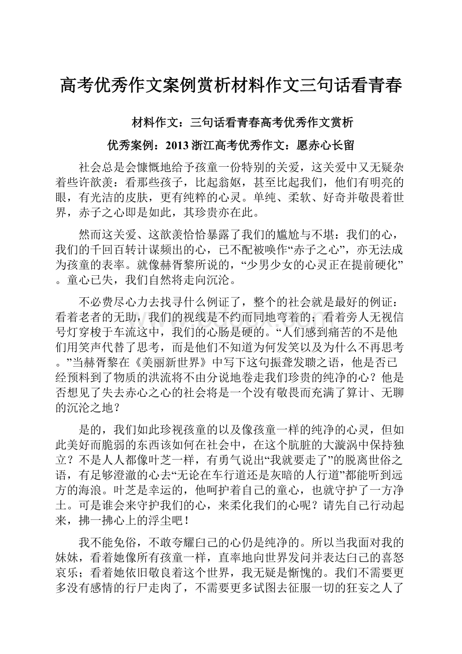 高考优秀作文案例赏析材料作文三句话看青春.docx_第1页