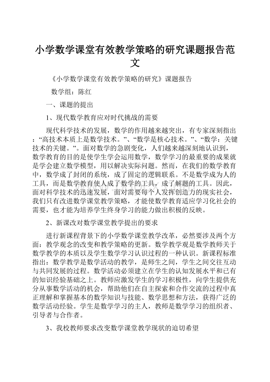 小学数学课堂有效教学策略的研究课题报告范文.docx