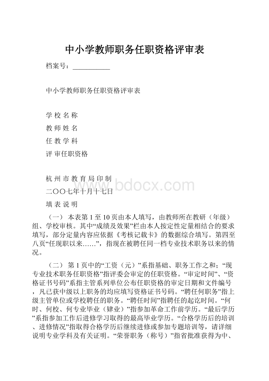 中小学教师职务任职资格评审表.docx_第1页