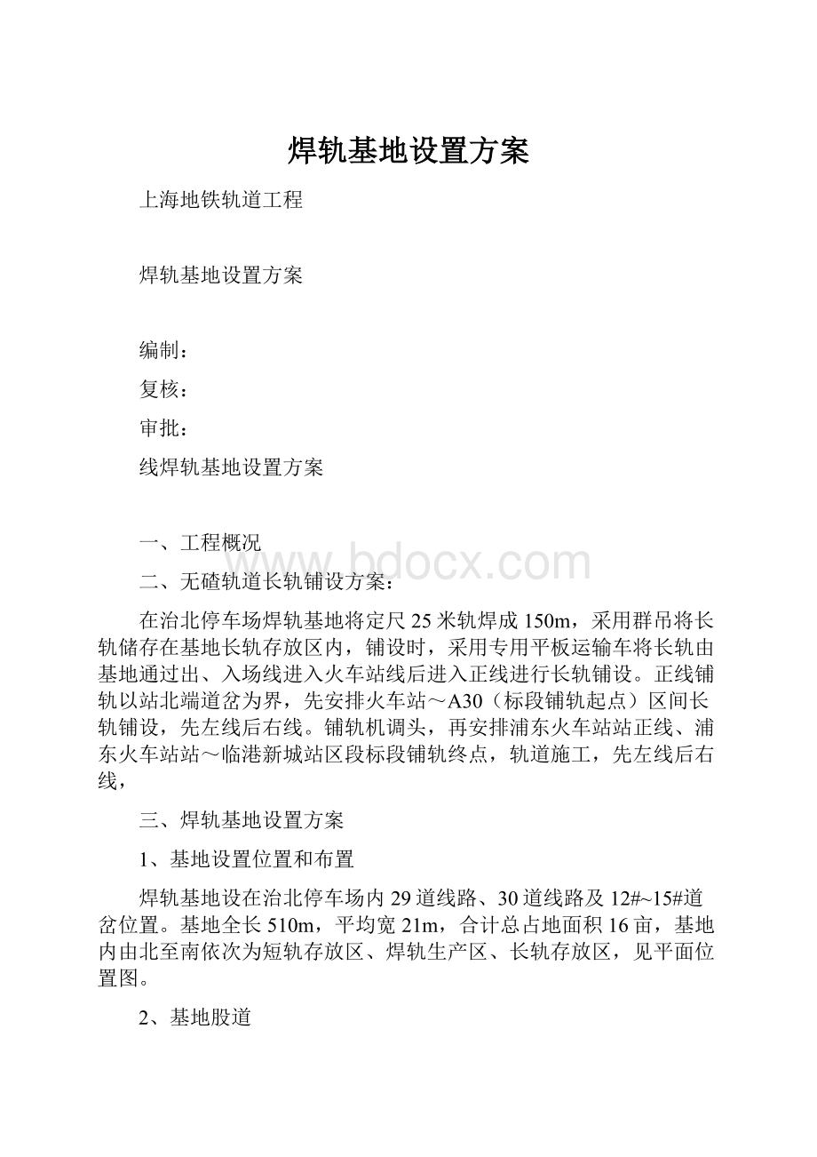 焊轨基地设置方案.docx