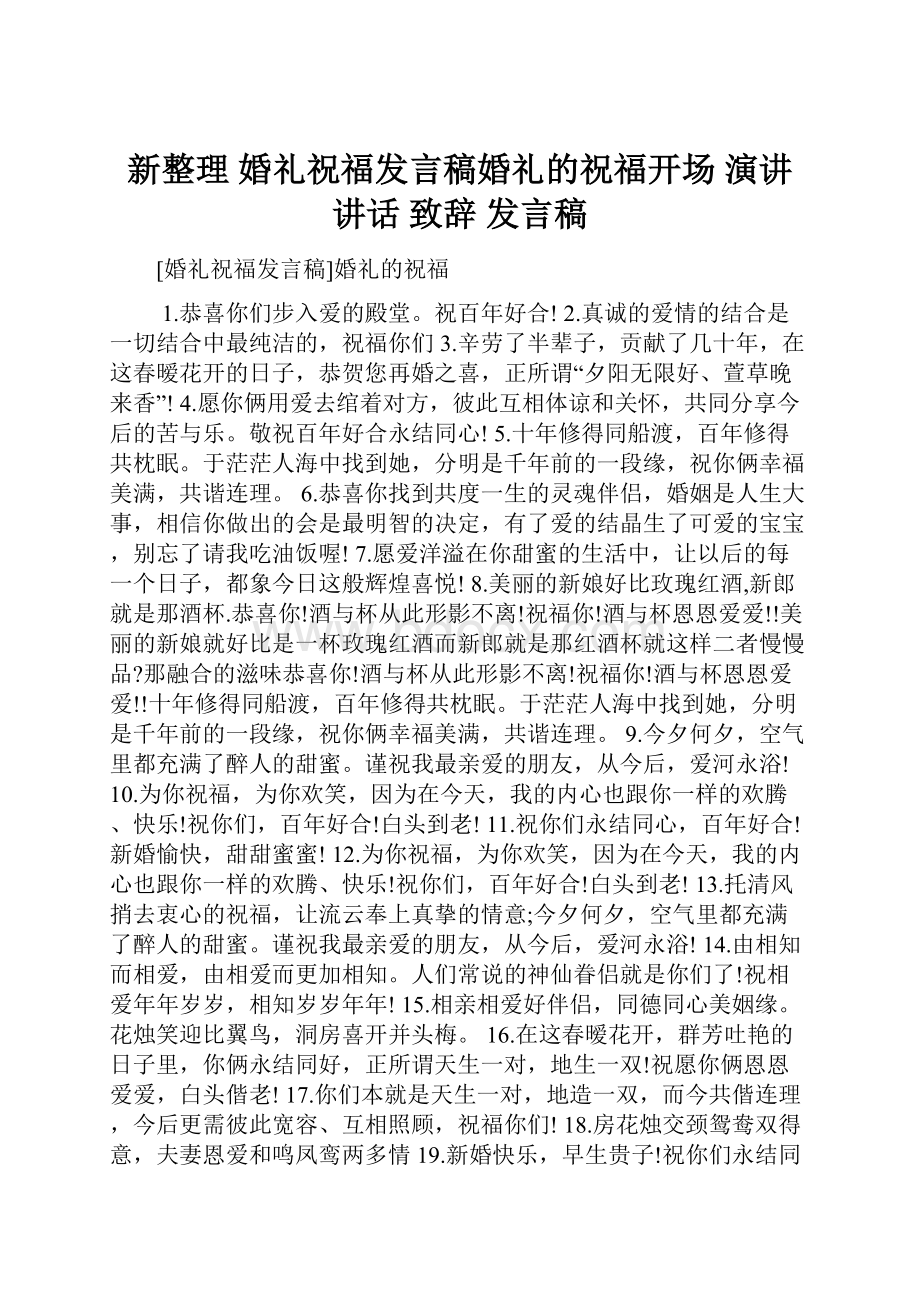 新整理 婚礼祝福发言稿婚礼的祝福开场 演讲 讲话 致辞 发言稿.docx