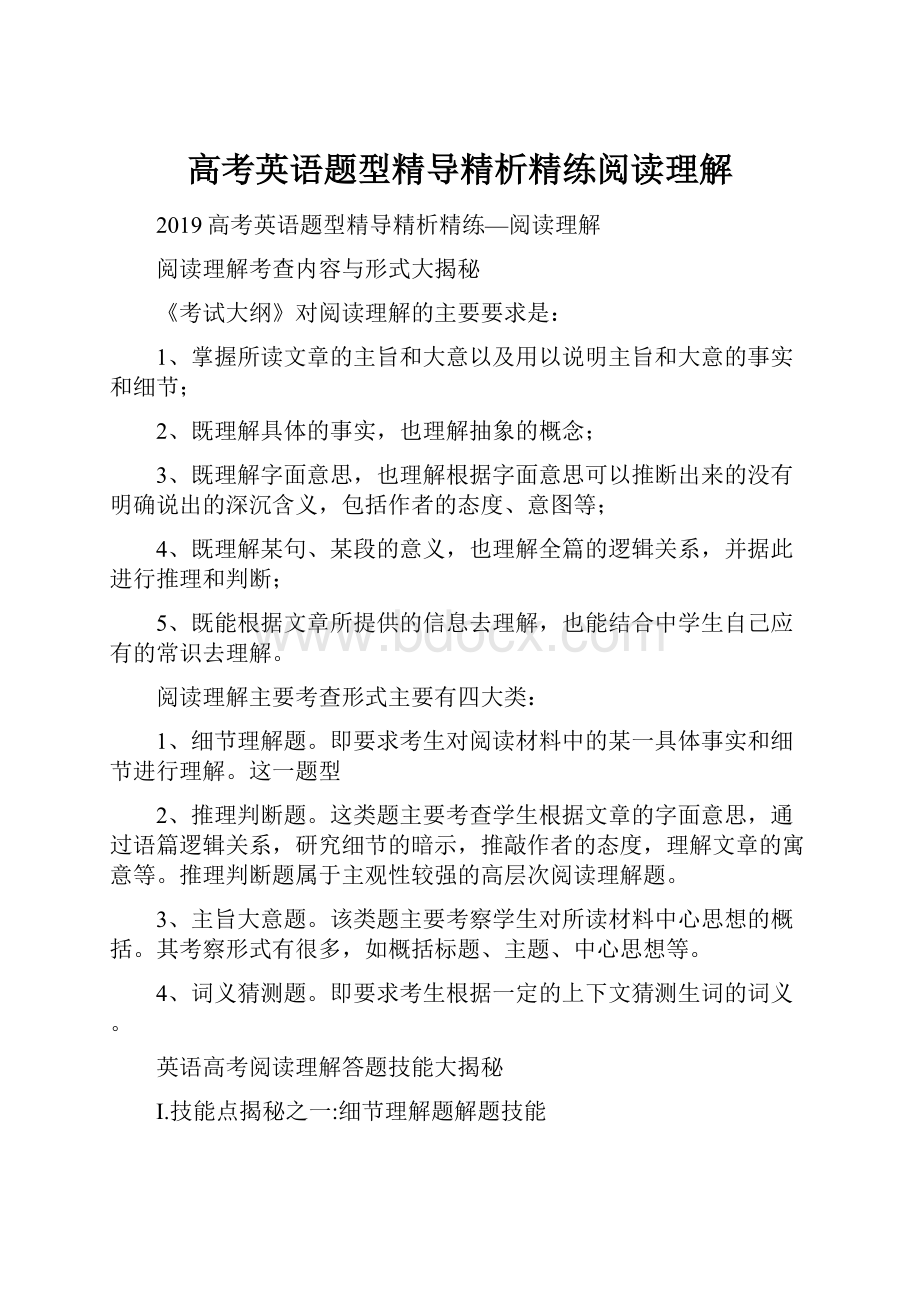 高考英语题型精导精析精练阅读理解.docx_第1页