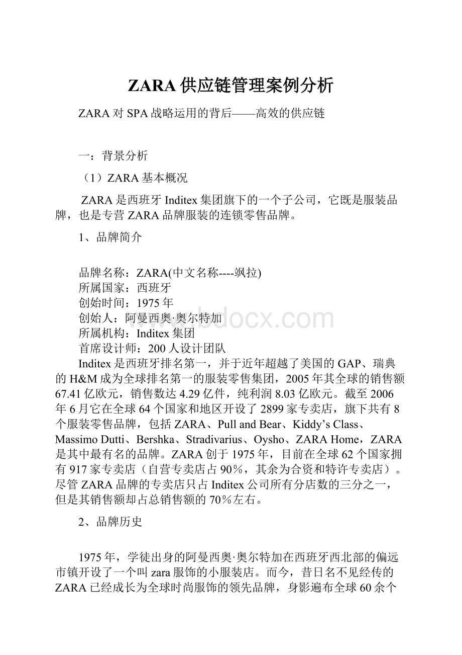 ZARA供应链管理案例分析.docx