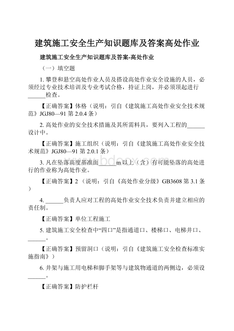 建筑施工安全生产知识题库及答案高处作业.docx_第1页