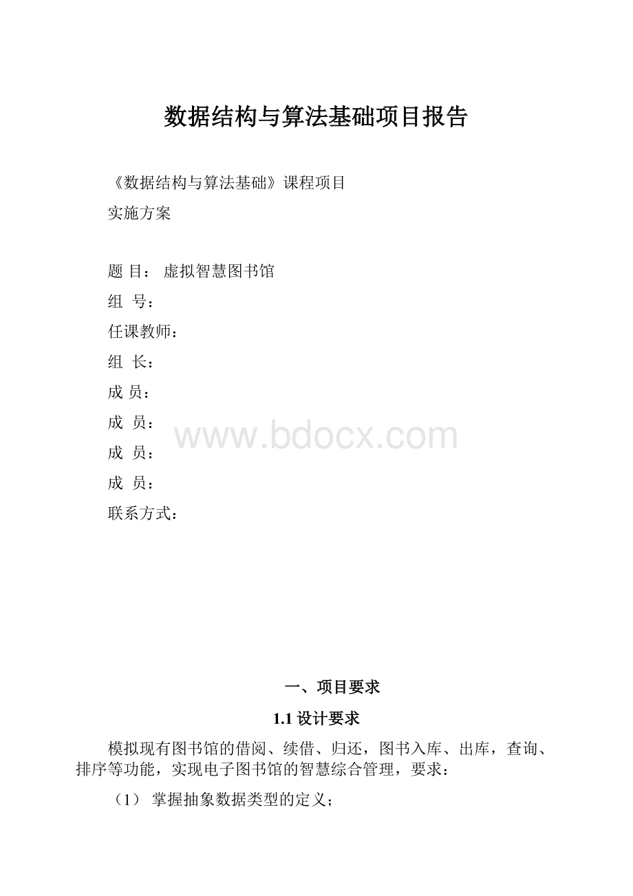 数据结构与算法基础项目报告.docx_第1页