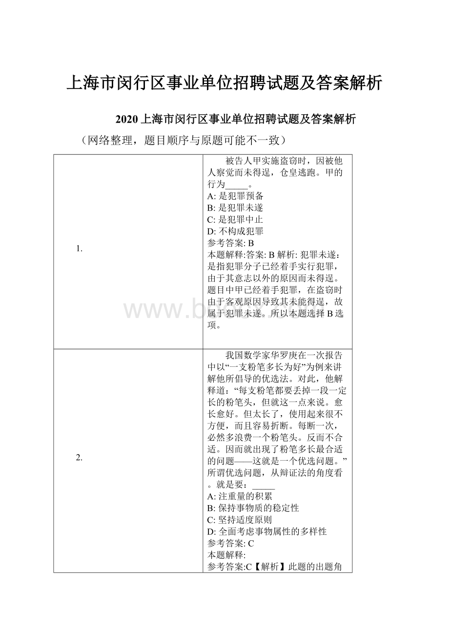 上海市闵行区事业单位招聘试题及答案解析.docx