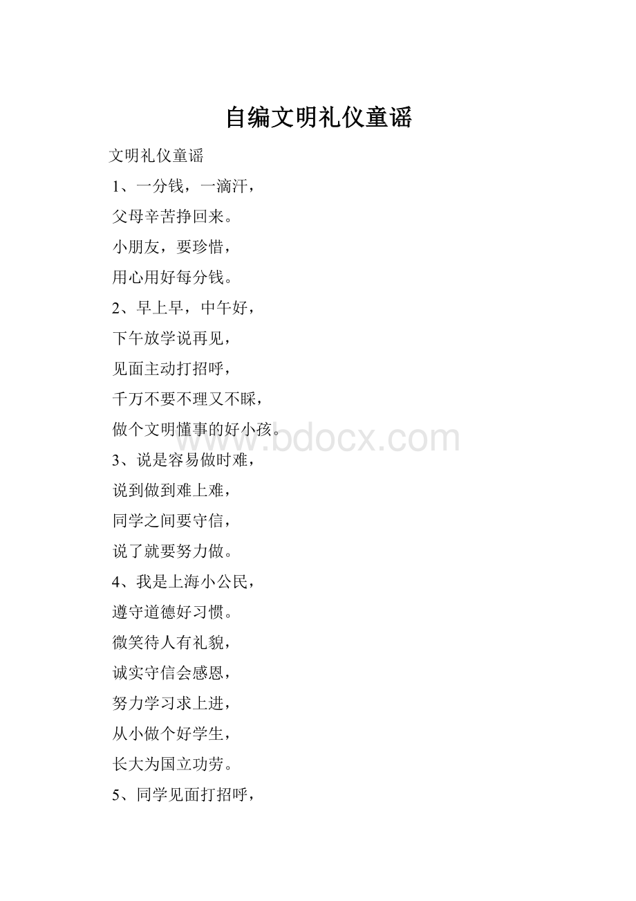 自编文明礼仪童谣.docx_第1页