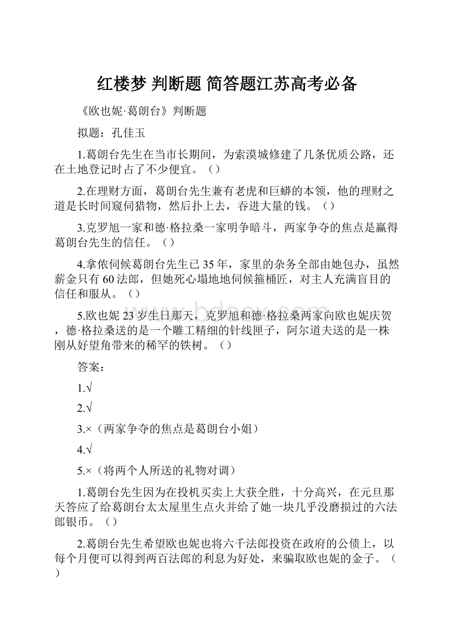 红楼梦 判断题 简答题江苏高考必备.docx