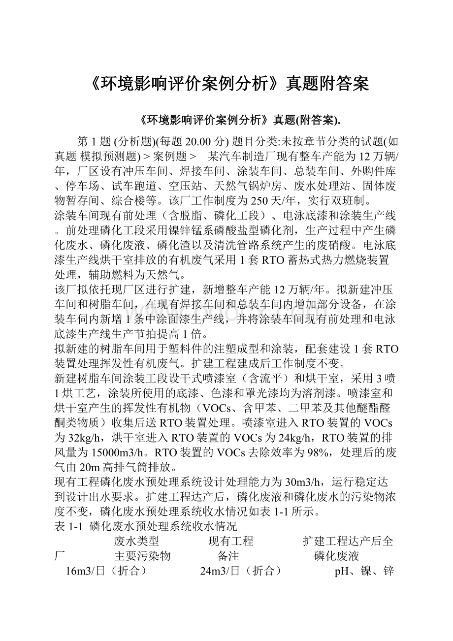 《环境影响评价案例分析》真题附答案.docx_第1页