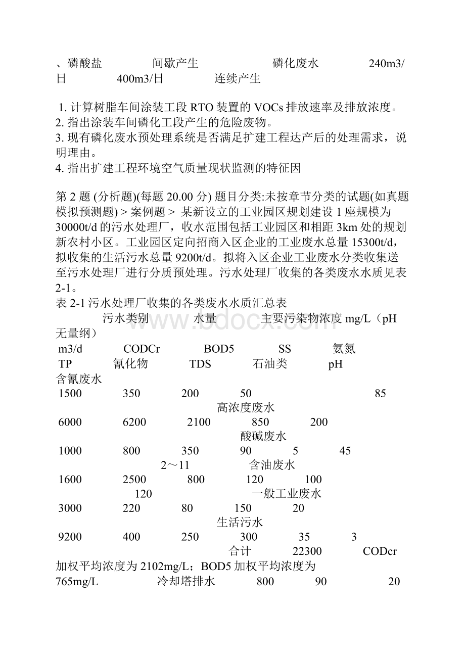 《环境影响评价案例分析》真题附答案.docx_第2页