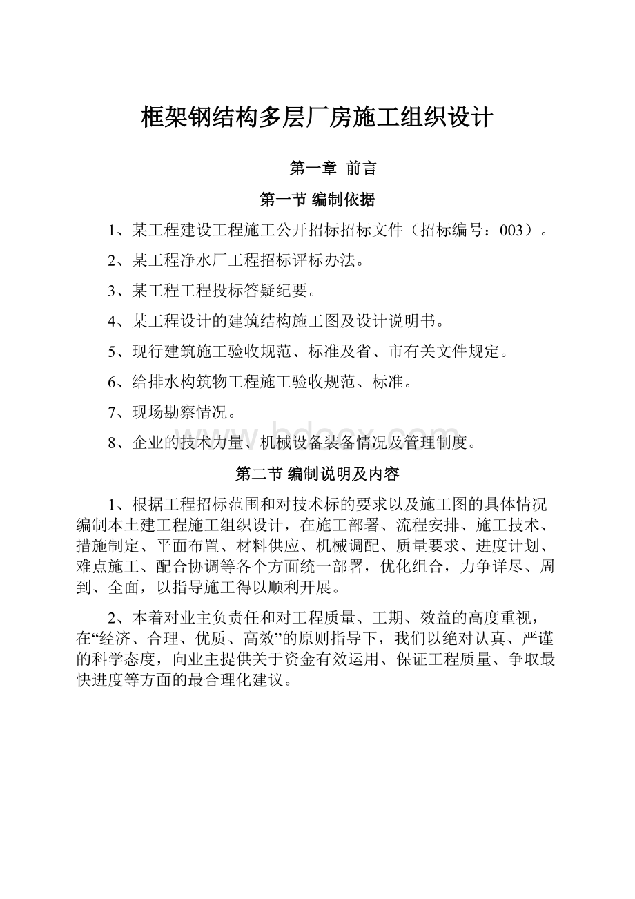 框架钢结构多层厂房施工组织设计.docx