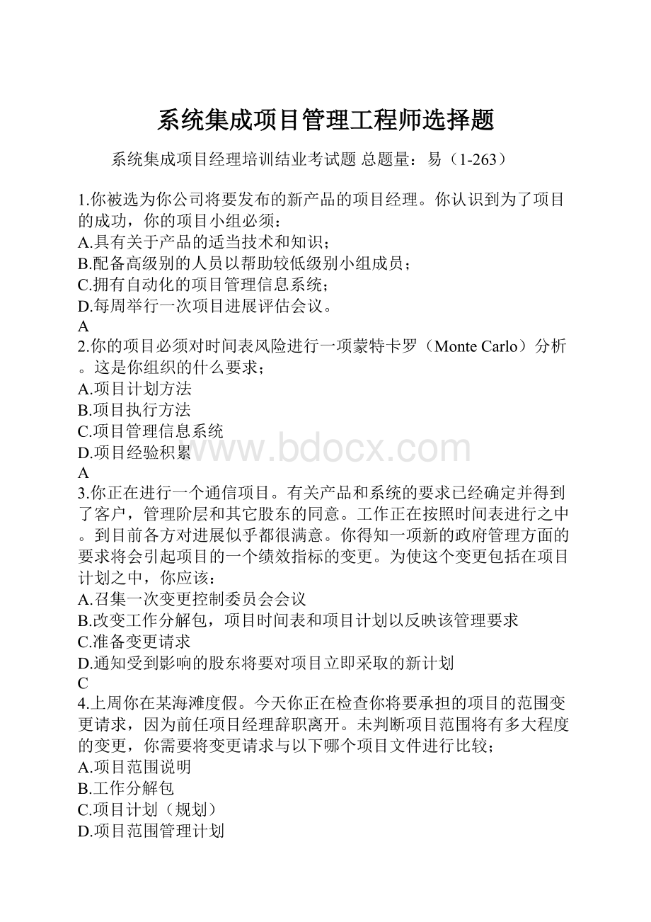 系统集成项目管理工程师选择题.docx_第1页