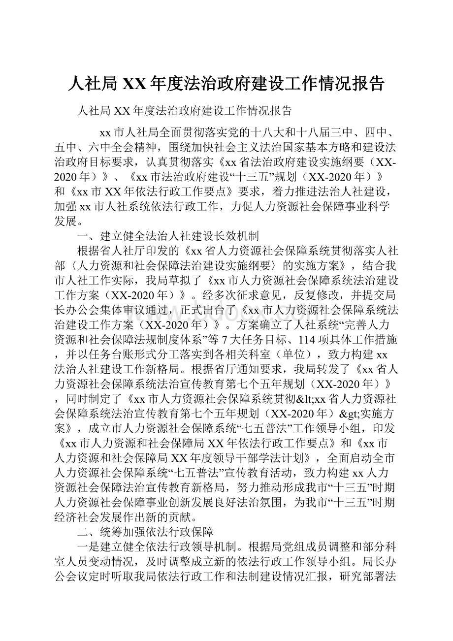 人社局XX年度法治政府建设工作情况报告.docx_第1页