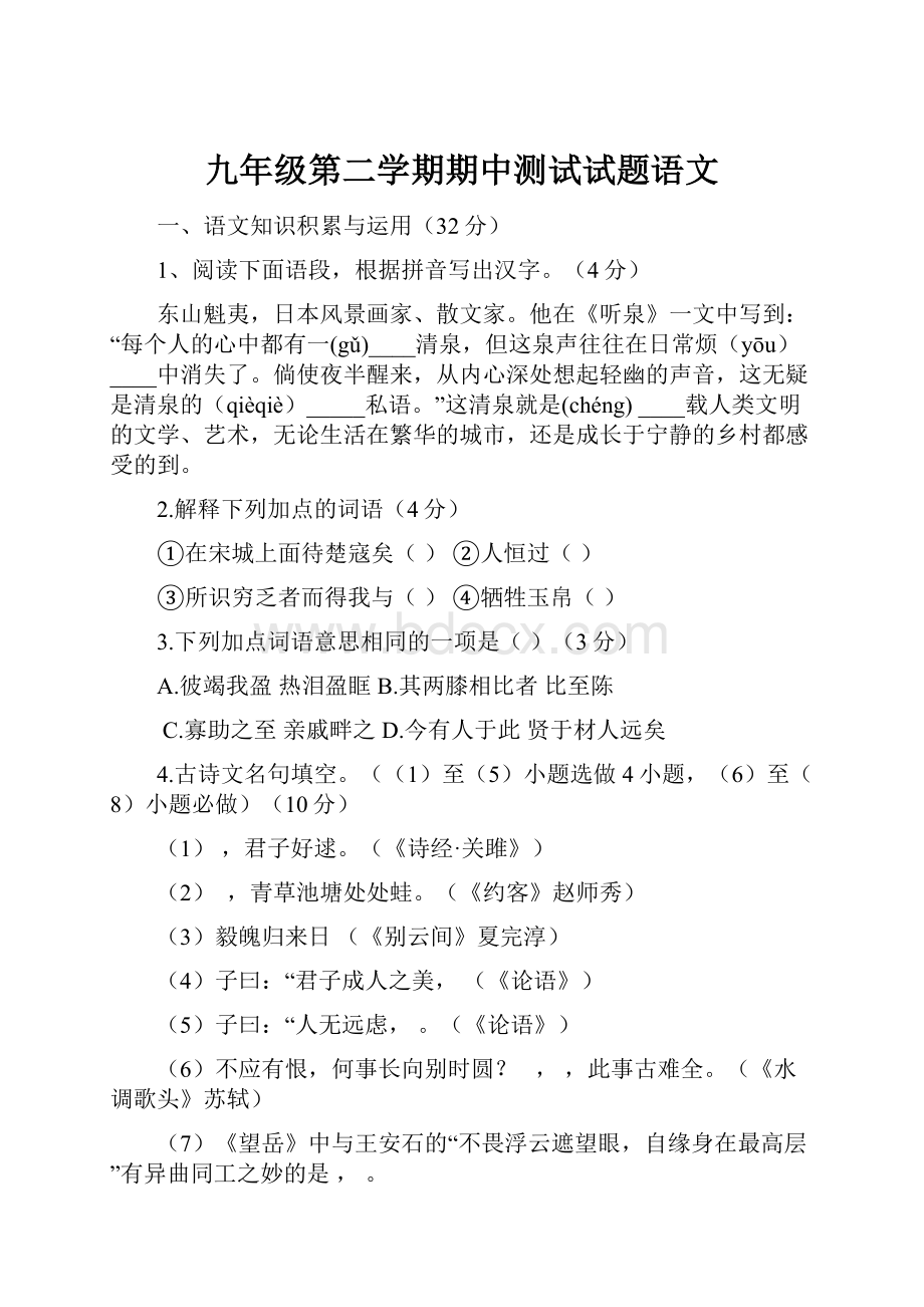 九年级第二学期期中测试试题语文.docx_第1页