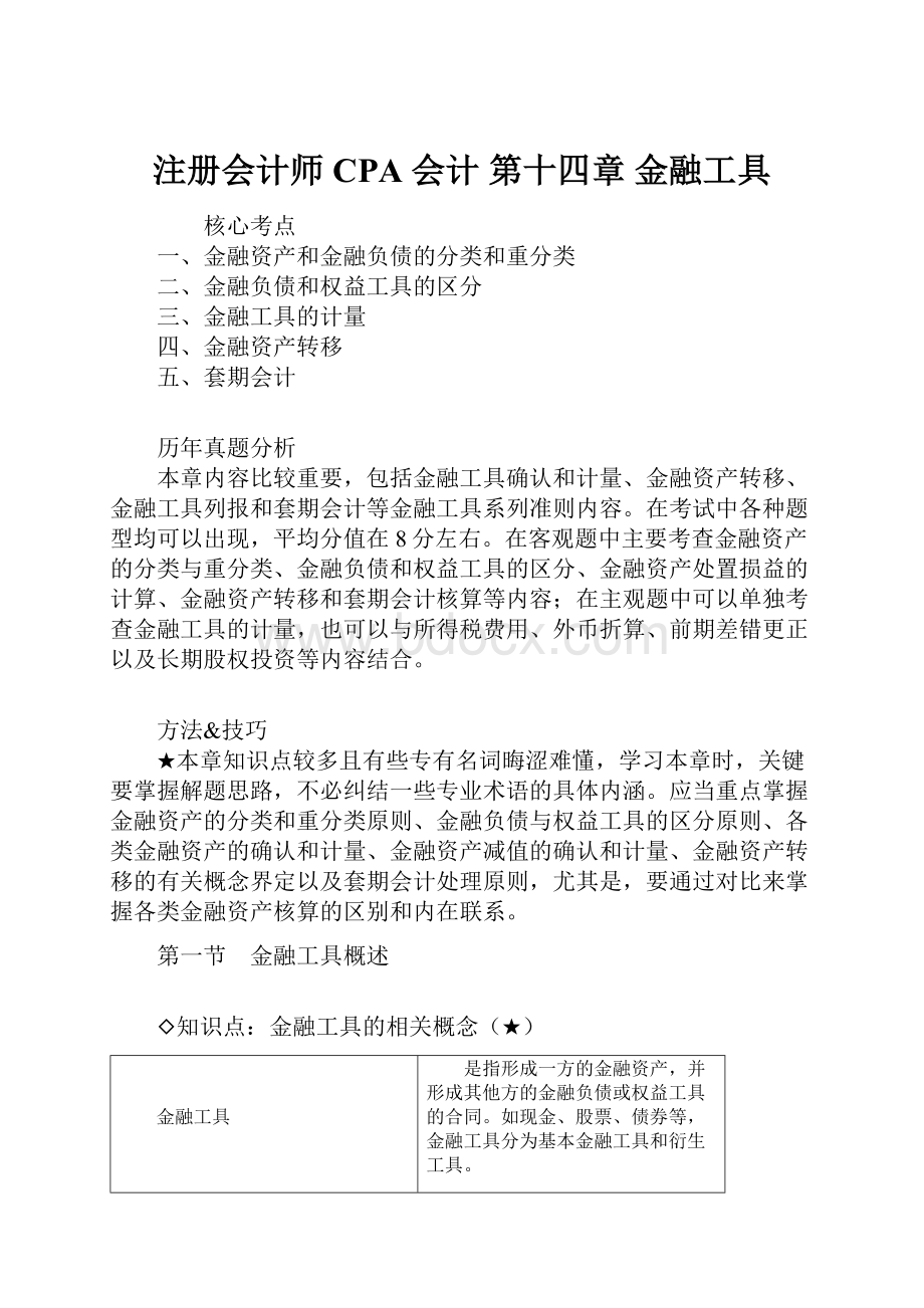 注册会计师CPA 会计 第十四章 金融工具.docx_第1页