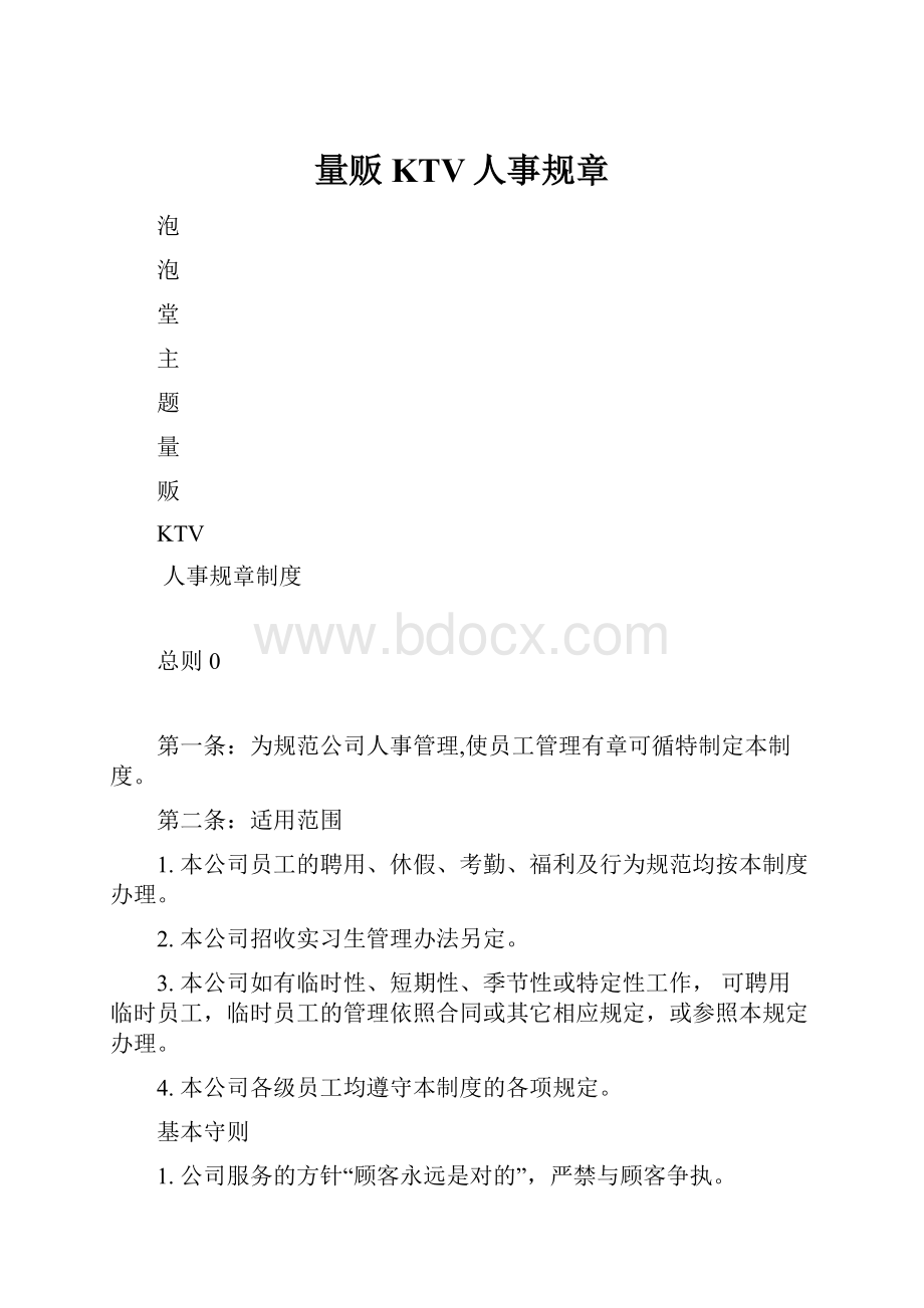 量贩KTV人事规章.docx