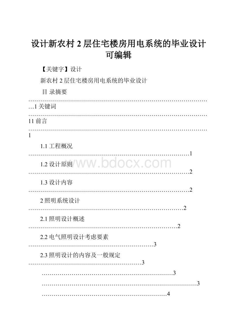 设计新农村2层住宅楼房用电系统的毕业设计可编辑.docx