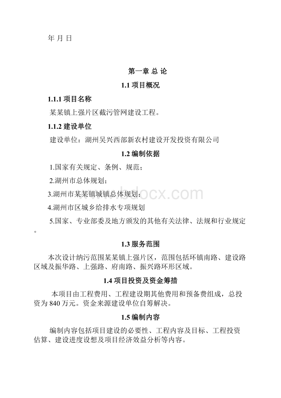 污水管网建设工程可行性研究报告.docx_第2页