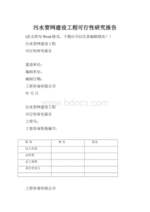 污水管网建设工程可行性研究报告.docx