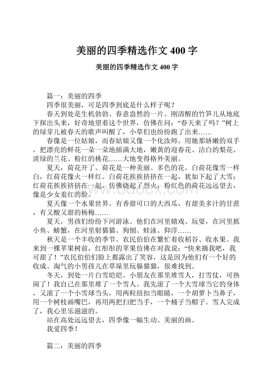 美丽的四季精选作文400字.docx