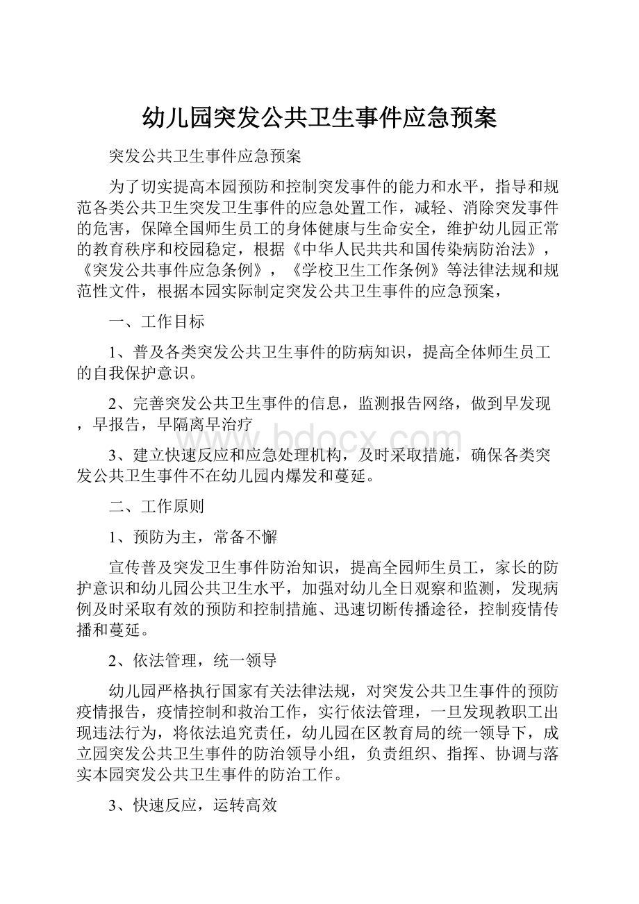 幼儿园突发公共卫生事件应急预案.docx_第1页