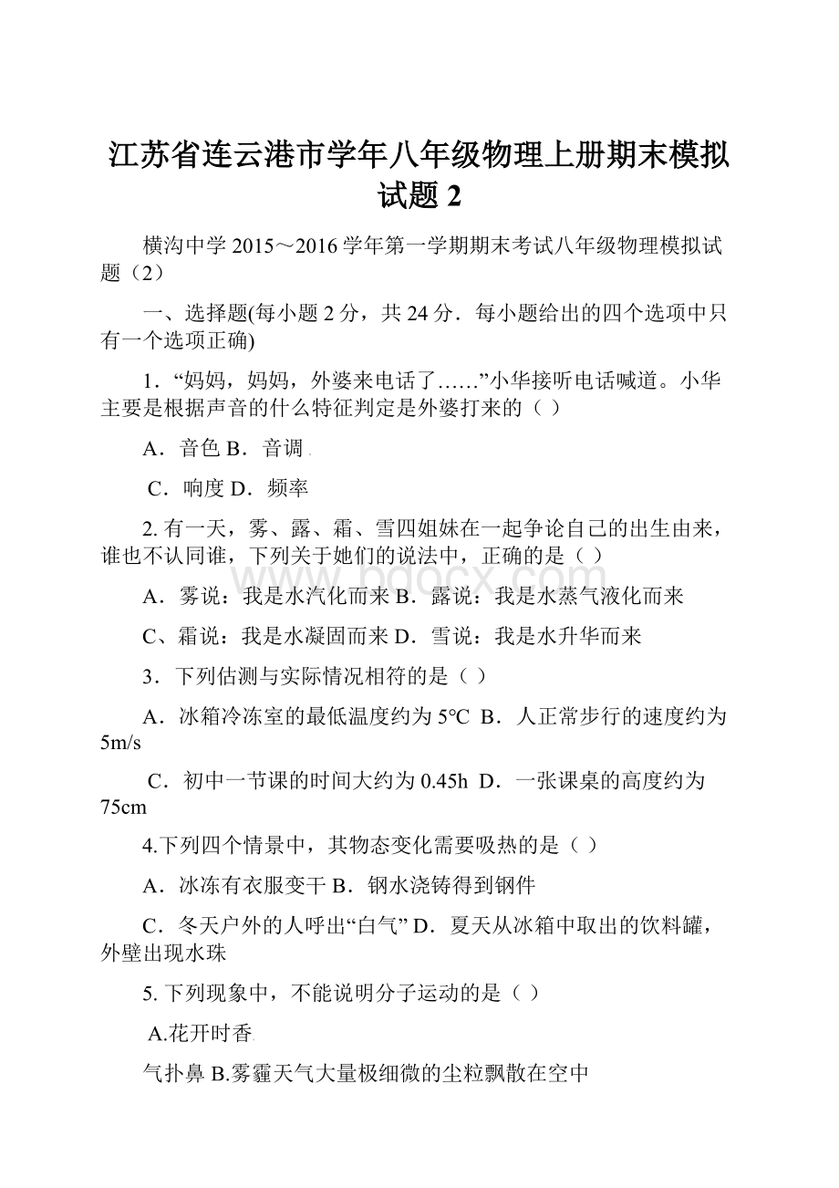 江苏省连云港市学年八年级物理上册期末模拟试题2.docx