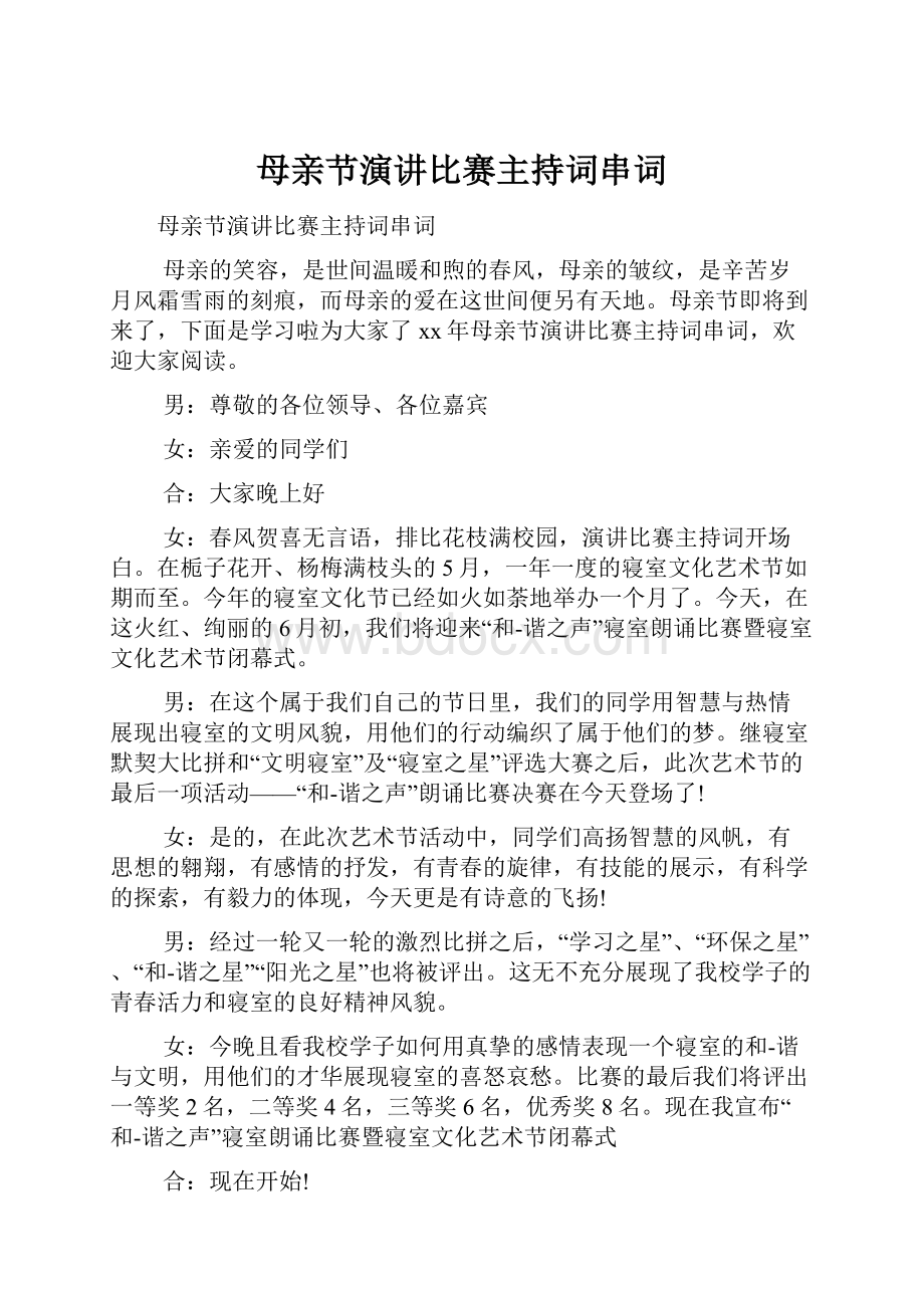 母亲节演讲比赛主持词串词.docx