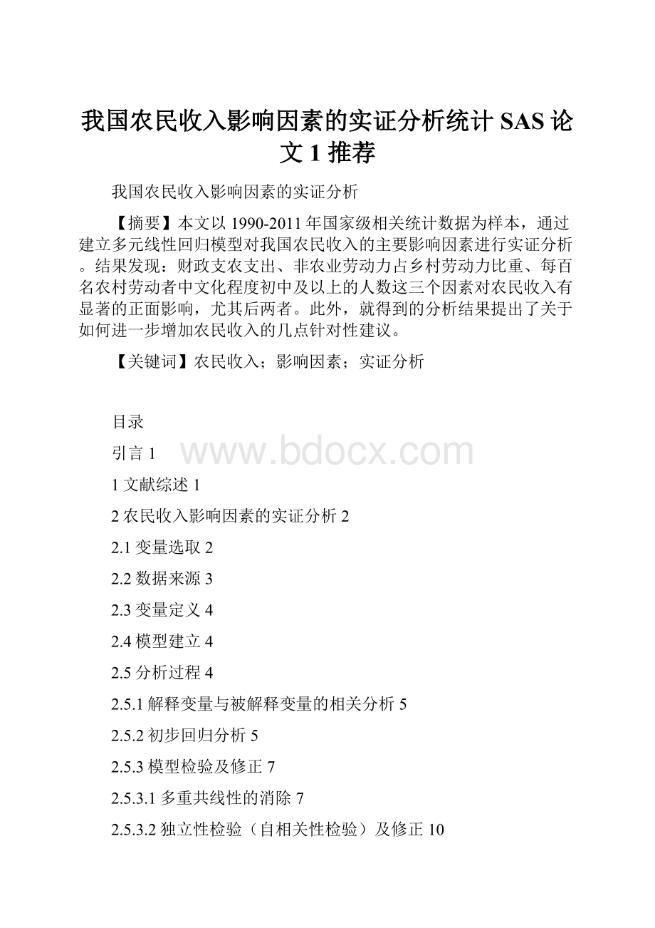 我国农民收入影响因素的实证分析统计SAS论文1 推荐.docx_第1页