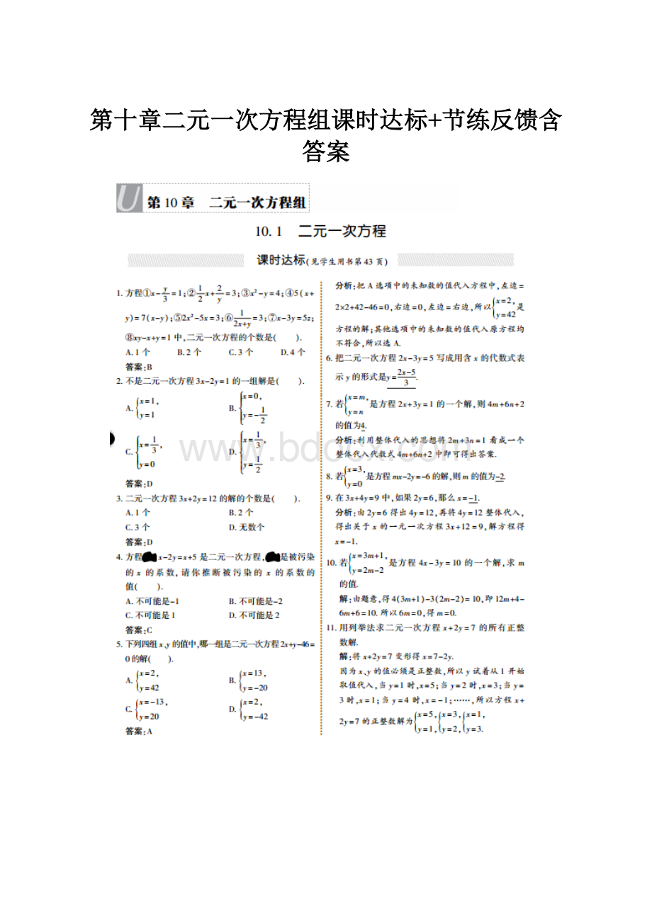 第十章二元一次方程组课时达标+节练反馈含答案.docx