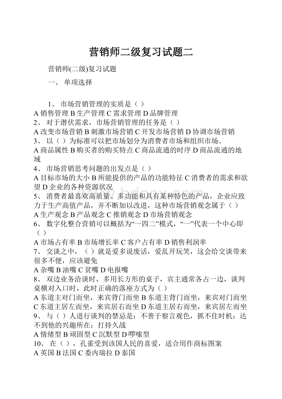 营销师二级复习试题二.docx