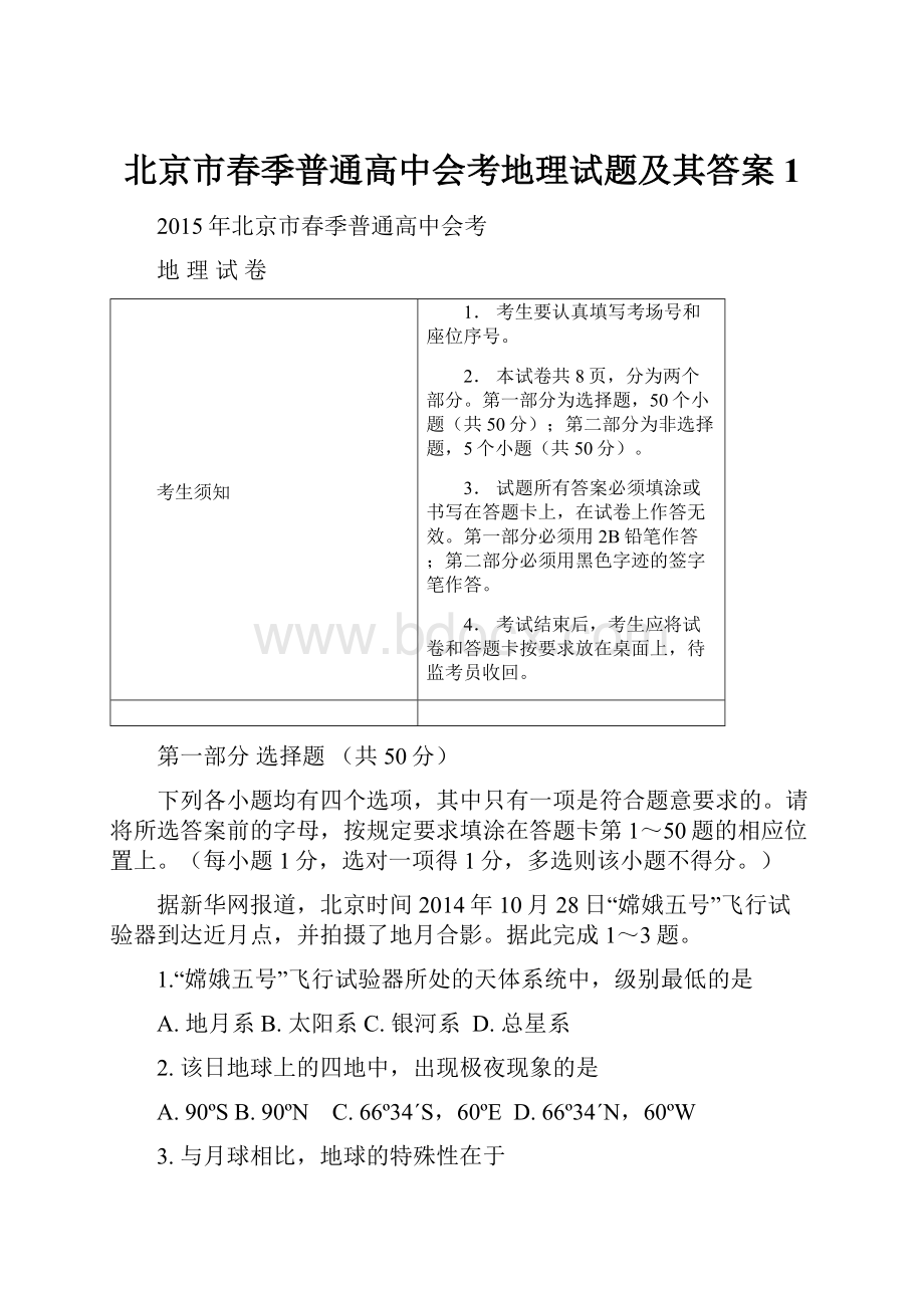 北京市春季普通高中会考地理试题及其答案1.docx_第1页