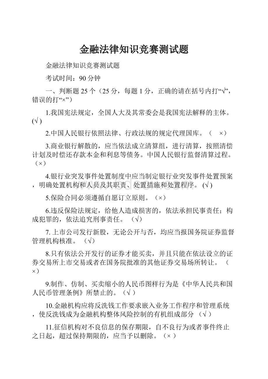 金融法律知识竞赛测试题.docx