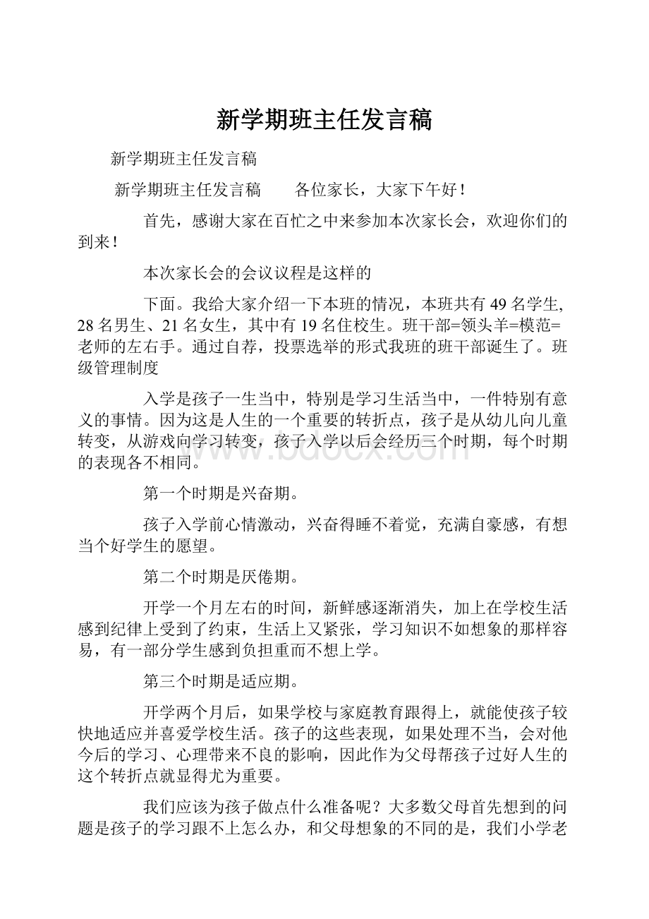 新学期班主任发言稿.docx