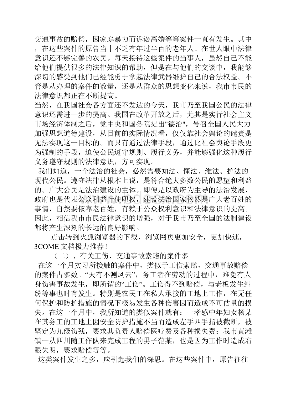 XX年社会实践报告法律.docx_第2页