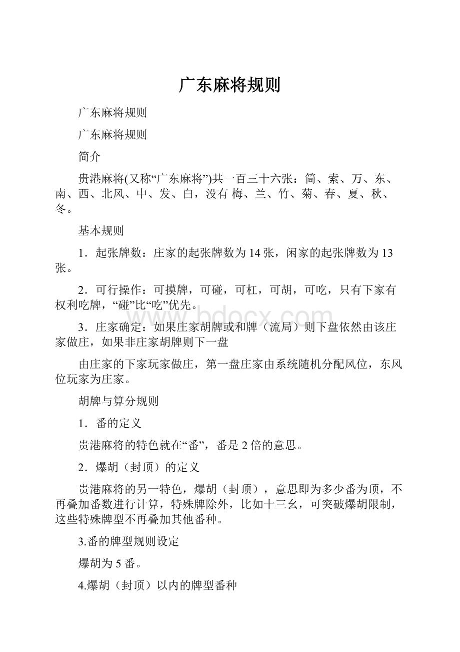 广东麻将规则.docx_第1页