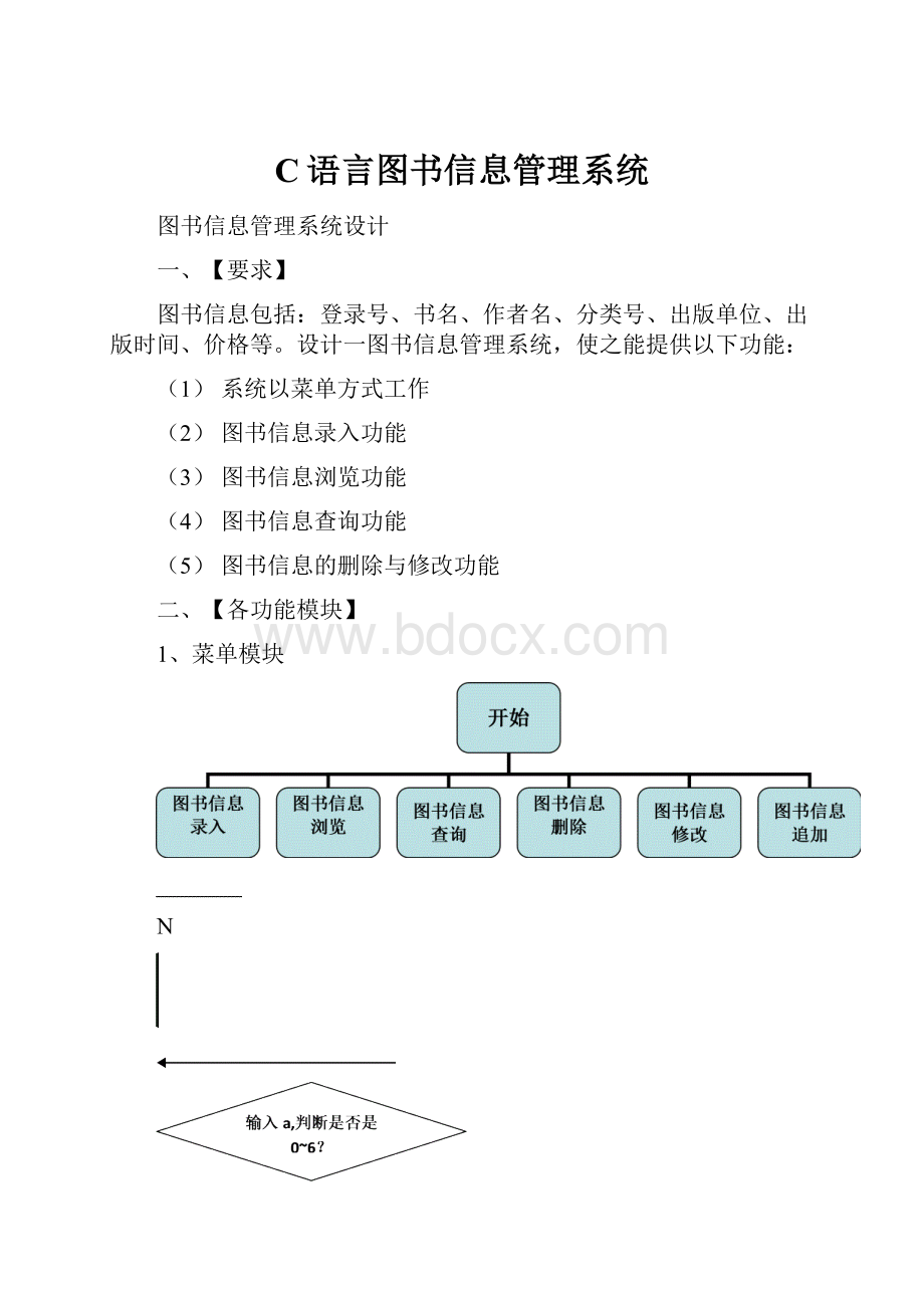 C语言图书信息管理系统.docx