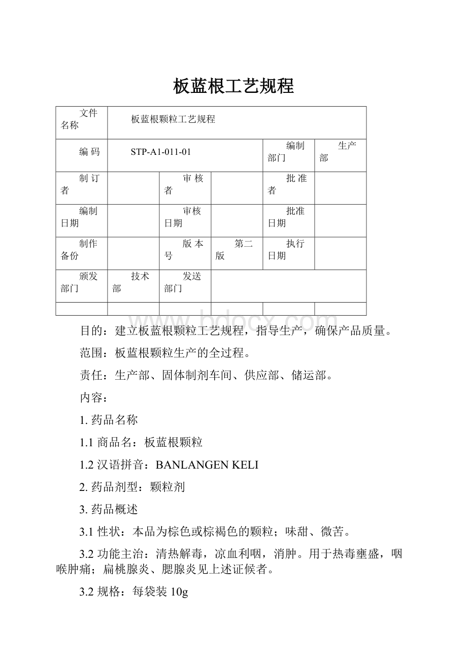 板蓝根工艺规程.docx