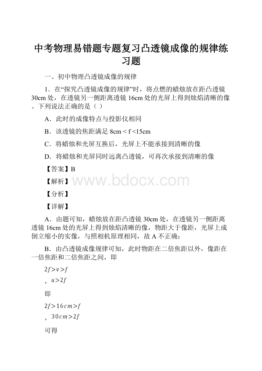 中考物理易错题专题复习凸透镜成像的规律练习题.docx_第1页