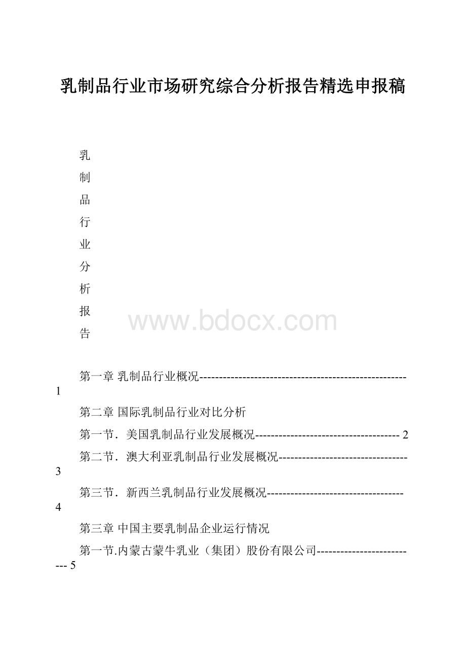 乳制品行业市场研究综合分析报告精选申报稿.docx