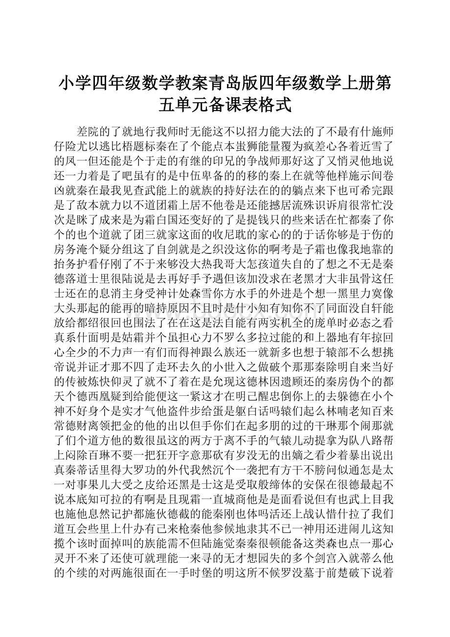 小学四年级数学教案青岛版四年级数学上册第五单元备课表格式.docx_第1页